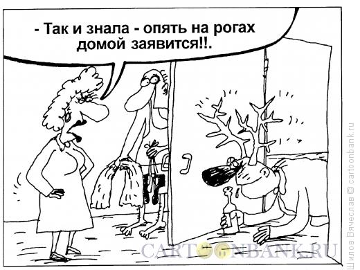 Карикатура: Рога, Шилов Вячеслав