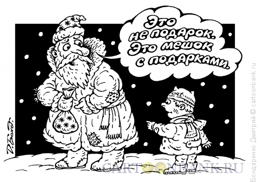 Карикатура: Мешок с подарками, Бондаренко Дмитрий