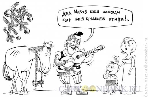 Карикатура: Новогодний романс, Смагин Максим
