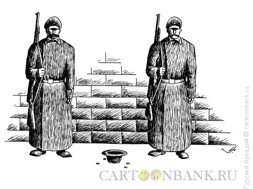 Карикатура: часовые у стены, Гурский Аркадий