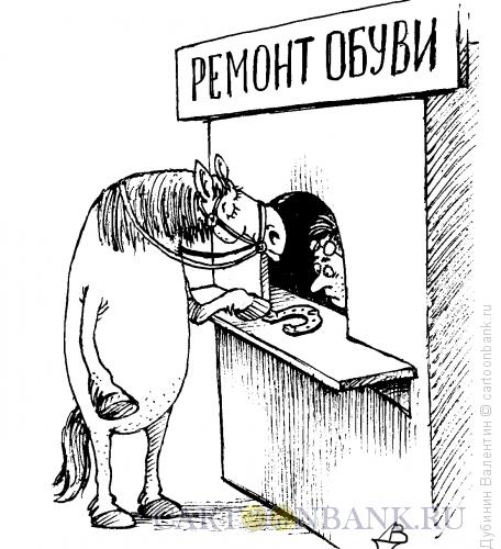 Карикатура: Ремонт обуви, Дубинин Валентин