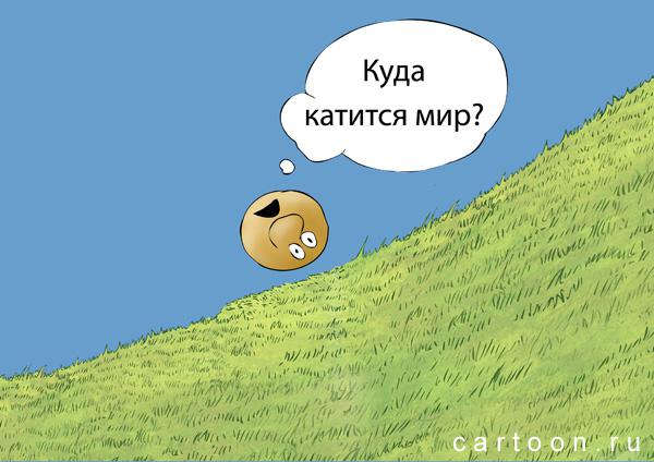 Карикатура: Куда катится мир?, Зудин Александр