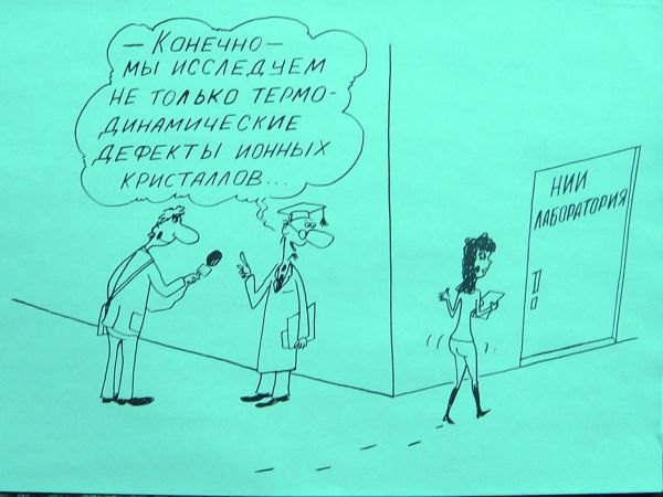 Карикатура: Ученые, Петров Александр