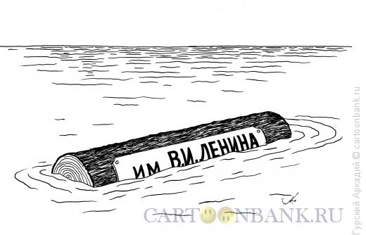 Карикатура: бревно в воде, Гурский Аркадий