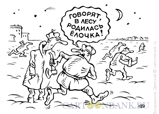 Карикатура: Ёлочка родилась..., Бондаренко Дмитрий
