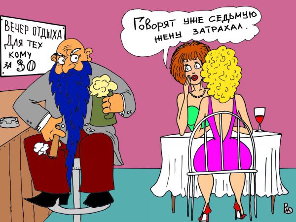 Карикатура: Синяя борода, Валерий Каненков