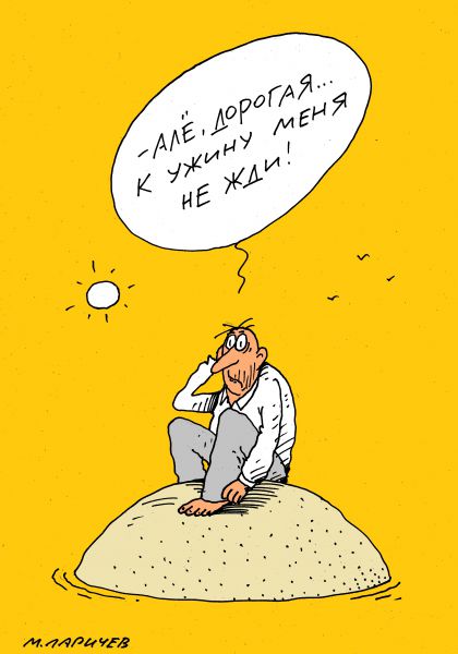 Карикатура: я слушаю, михаил ларичев