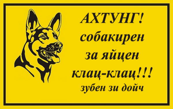Карикатура: Осторожно злая собака, Александр Гомель