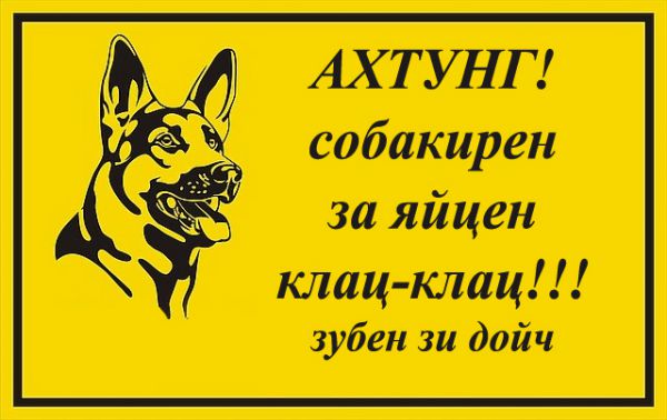 Карикатура: Осторожно злая собака, Александр Гомель