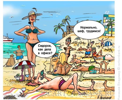 Карикатура: пляж-работа, Ненашев Владимир
