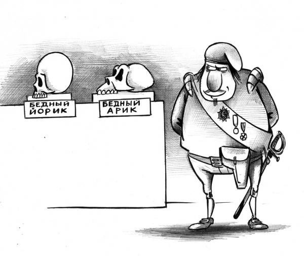 Карикатура: Йорик, Сергей Корсун