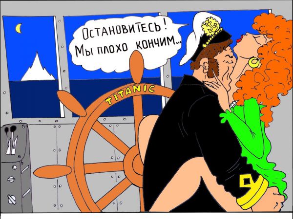 Карикатура: ТИТАНИК, Валерий Каненков