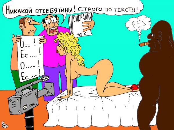 Карикатура: Начинающая актриса, Валерий Каненков