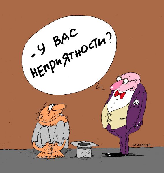 Карикатура: неприятности, михаил ларичев