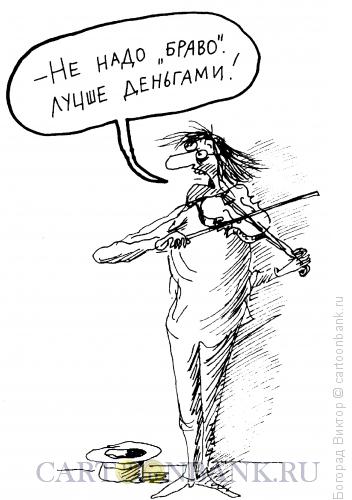 Карикатура: Скрипач, Богорад Виктор
