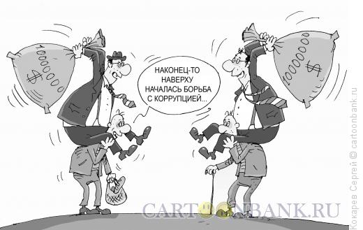 Карикатура: наверху, Кокарев Сергей