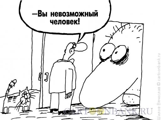 Карикатура: Невозможный человек, Шилов Вячеслав