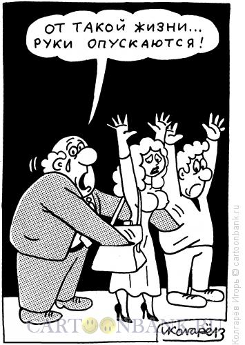 Карикатура: Руки опускаются, Колгарёв Игорь