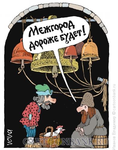 Карикатура: Межгород дороже, Иванов Владимир