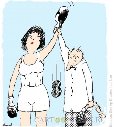 Карикатура: 8 марта, Богорад Виктор