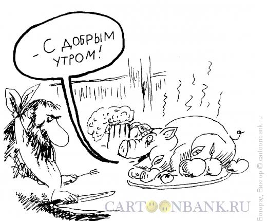 Карикатура: Вежливая свинья, Богорад Виктор