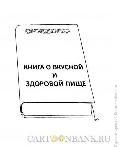 Карикатура: Книга с названием, Гурский Аркадий