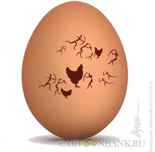 Карикатура: Яйцо, наскальный рисунок, Бондаренко Марина