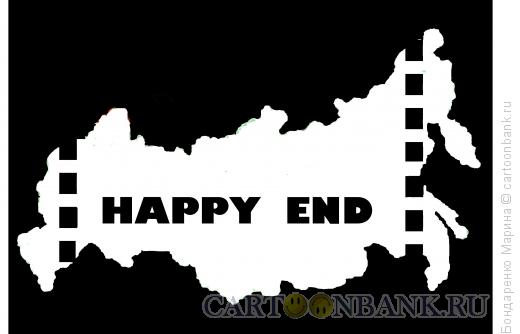 Карикатура: Happy end, Бондаренко Марина