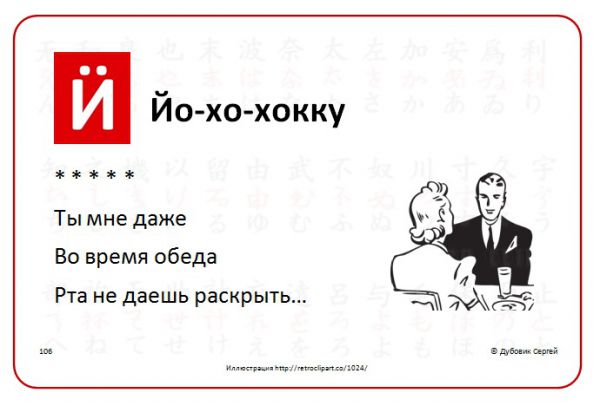 Карикатура: Йо-хо-хокку, Дубовик Сергей