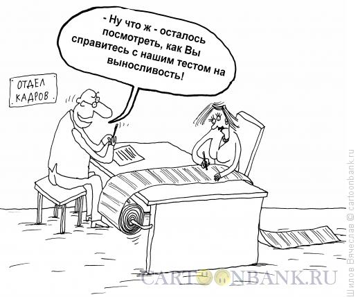 Карикатура: Тест на выносливость, Шилов Вячеслав