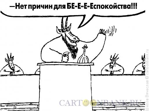 Карикатура: Все прекрасно!, Шилов Вячеслав