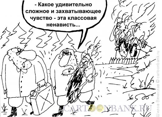 Карикатура: Классовая ненависть, Шилов Вячеслав
