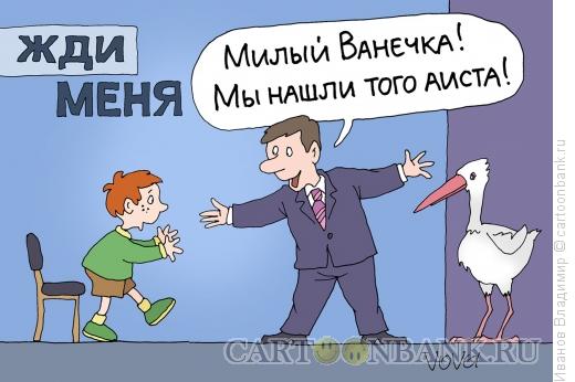 Карикатура: Аист нашелся, Иванов Владимир