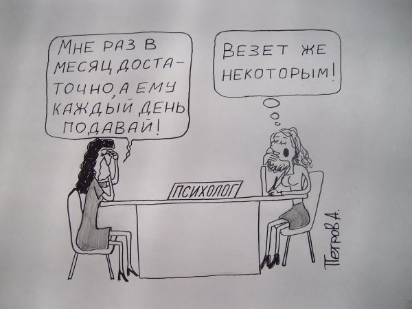 Карикатура: На приёме у психолога, Петров Александр
