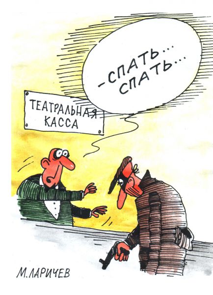 Карикатура: спать..., михаил ларичев