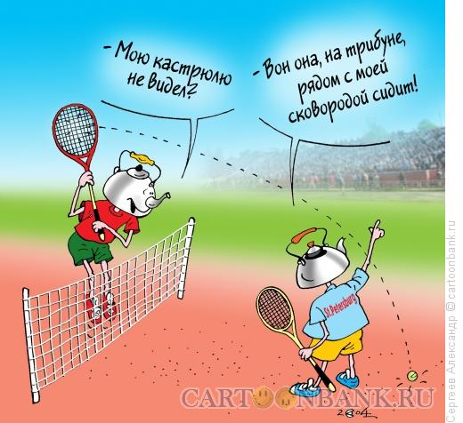 Карикатура: Игра чайников в теннис, Сергеев Александр