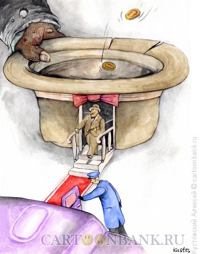 Карикатура: бедный-богатый, Кустовский Алексей