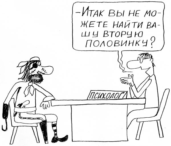 Карикатура: Клиент и психолог, Петров Александр
