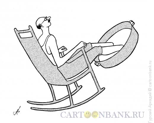 Карикатура: кресло-качалка, Гурский Аркадий
