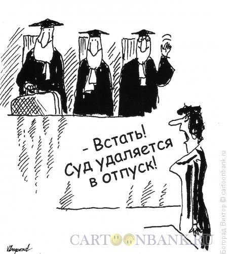 Карикатура: В отпуск, Богорад Виктор
