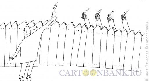 Карикатура: Забор и стаканы, Шилов Вячеслав