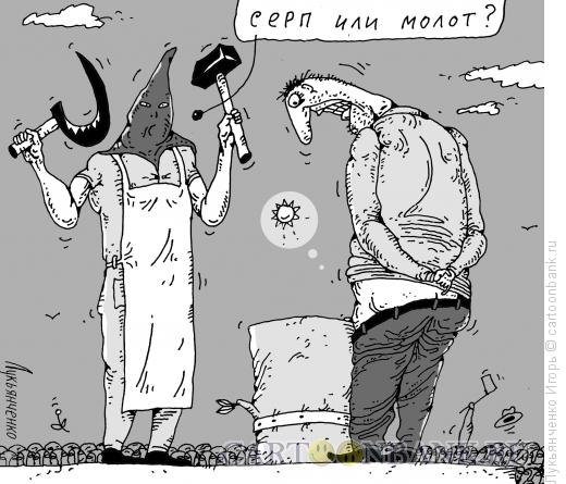 Карикатура: Серп и молот, Лукьянченко Игорь