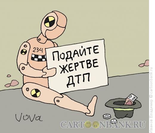 Карикатура: Жертва ДТП, Иванов Владимир