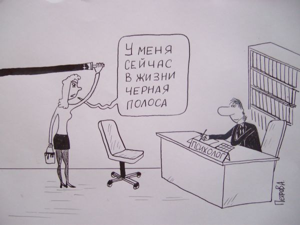 Карикатура: У психолога, Петров Александр