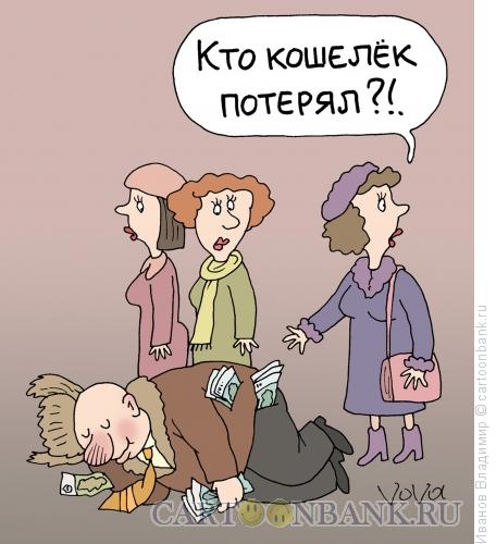 Карикатура: Кошелек потерялся, Иванов Владимир