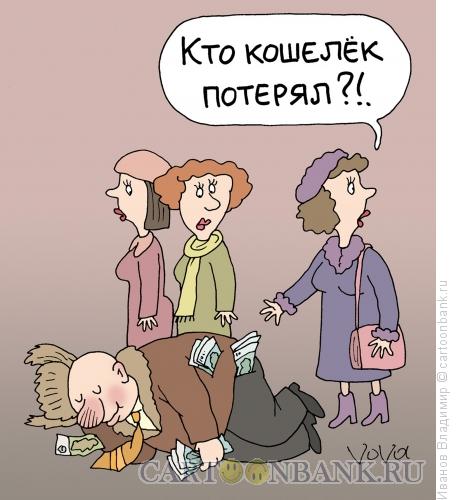 Карикатура: Кошелек потерялся, Иванов Владимир