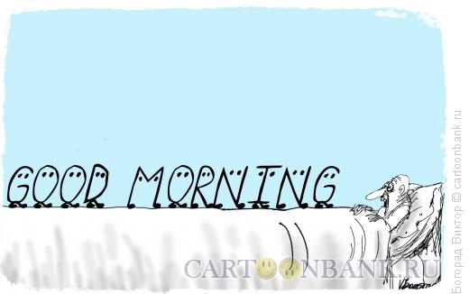 Карикатура: Утренний кошмар, Богорад Виктор
