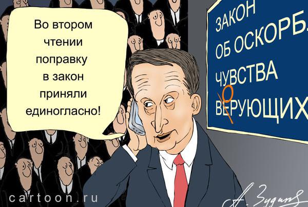 Карикатура: Важная поправка, Зудин Александр