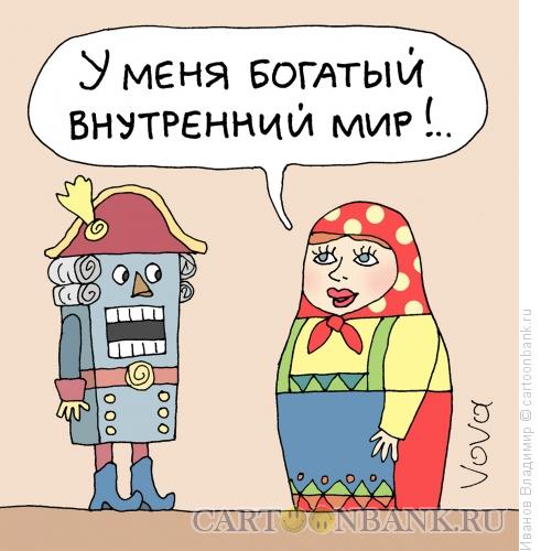 Карикатура: Внутренний мир матрешки, Иванов Владимир