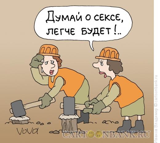 Карикатура: Думай о сексе, Иванов Владимир